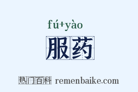 服药是什么意思的图片